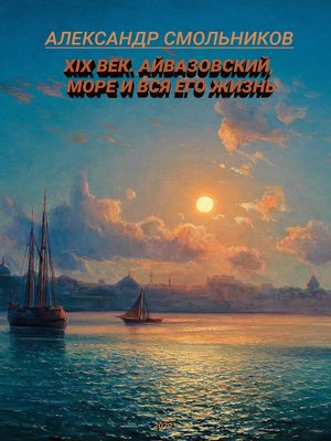 cover image of XIX век. Айвазовский, море и вся его жизнь